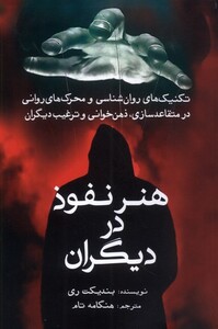 کتاب هنر نفوذ در دیگران