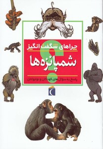 کتاب چراهای شگفت انگیز شمپانزه ها
