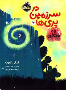 کتاب در سرزمین‌ پری‌ ها 2 راه مخفی
