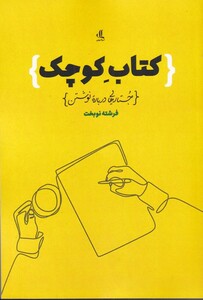 کتاب کتاب کوچک جستارهایی درباره نوشتن