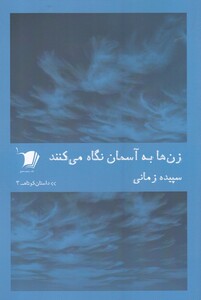 کتاب داستان کوتاه 3 زن‌ها‌ به ‌آسمان ‌نگاه ‌می‌کنند