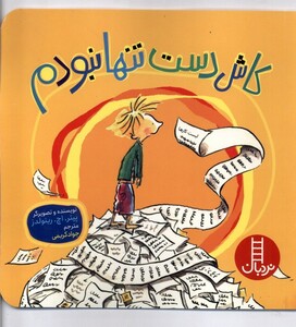 کتاب کاش دست تنها نبودم