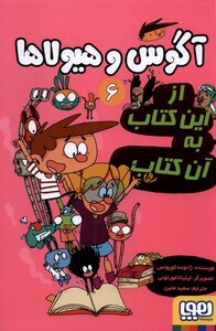 کتاب آگوس و هیولاها 6 از این کتاب به آن کتاب
