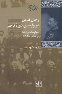 کتاب رجال فارس در واپسین دوره‌ی قاجار
