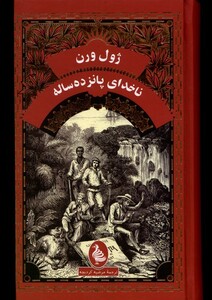 کتاب ژول ورن ناخدای پانزده‌‌ساله