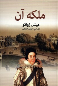 کتاب ملکه آن