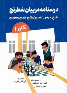 کتاب درسنامه مربیان شطرنج گام 1 طرح درس تمرین‌های قدم به قدم