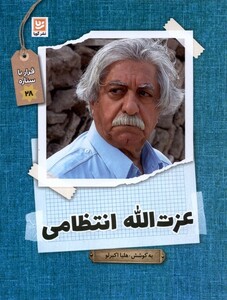 کتاب قرار با ستاره 28 عزت الله انتظامی