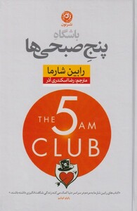 کتاب باشگاه پنج صبحی‌ها شومیز