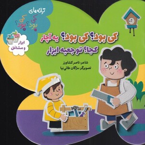 کتاب ترانه‌های کی بود‌ کی بود  ابزار مشاغل