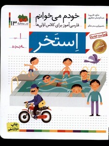 کتاب خودم می خوانم 13 استخر