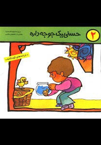 کتاب حسنی یک جوجه داره 2