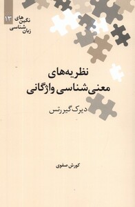 کتاب نگین‌های زبان شناسی 13 معنی‌شناسی‌واژه