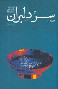 کتاب روایت سر دلبران