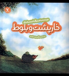 کتاب خارپشت و بلوط