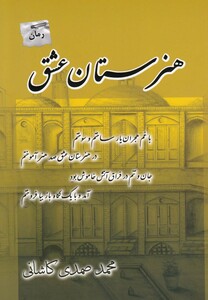 کتاب هنرستان عشق