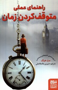 کتاب راهنمای عملی متوقف کردن زمان