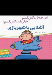 کتاب آشنایی با شهر بازی(برچسب)
