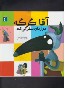 کتاب آقا گرگه در زمان سفر می کند