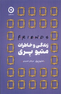 کتاب زندگی و خاطرات متیو پری فرندز