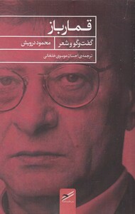 کتاب قمار باز