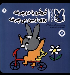 کتاب ترو ترو چی داره 9 با دوچرخه روی زمین می‌چرخه