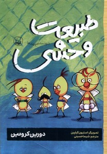 کتاب دارودسته‌ی پرپری‌ها 3 طبیعت وحشی‌