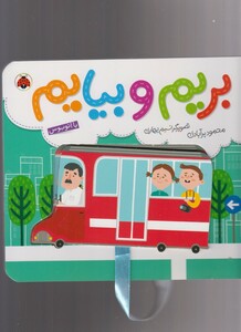 کتاب بریم و بیایم با اتوبوس