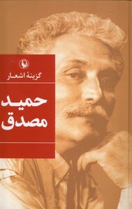 کتاب گزینه اشعار حمید مصدق سلفون