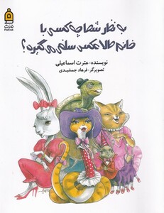 کتاب به نظر شما چه کسی با خانم طلا عکس‌ سلفی می‌گیرد