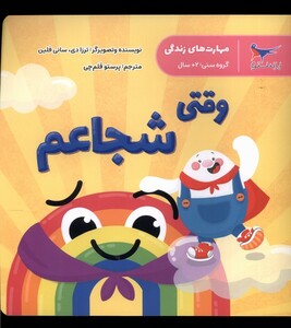 کتاب مهارت‌های زندگی وقتی ‌شجاعم