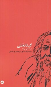 کتاب گیتانجلی پیشکش ‌سرود