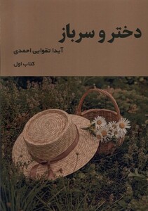 کتاب دختر و سرباز کتاب‌ اول