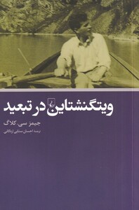 کتاب ویتگنشتاین در تبعید