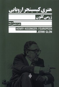 کتاب هنری کیسینجر اروپایی