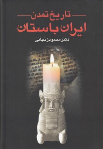 کتاب تاریخ تمدن ایران باستان 2 جلدی