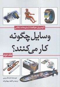 کتاب وسایل چگونه کار می کنند ج 2