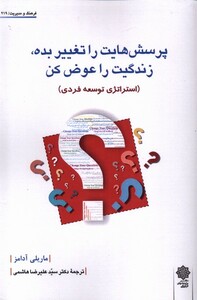 کتاب فرهنگ‌و‌مدیریت 219 پرسش‌هایت را تغییر بده زندگیت را عوض کن