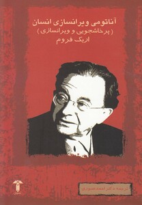 کتاب آناتومی ویرانسازی انسان