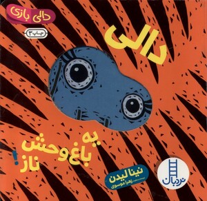 کتاب دالی بازی دالی ‌یه‌ باغ ‌وحش‌ ناز