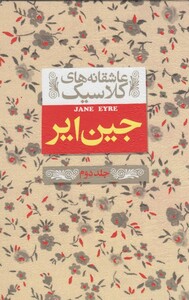 کتاب عاشقانه‎ ها ی کلاسیک 1 جین‎ایر جلد دوم