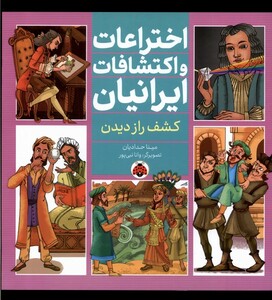 کتاب اختراعات‌و‌اکتشافات‌ایرانیان کشف‌ راز ‌دیدن