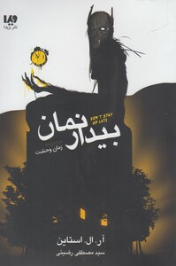 کتاب مجموعه زمان وحشت بیدار نمان