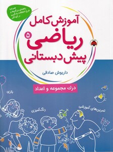 کتاب آموزش کامل ریاضی پیش دبستانی(5)