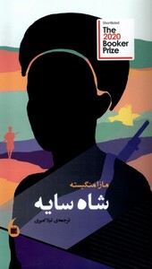 کتاب شاه سایه