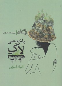 کتاب باخه یعنی لاک پشت
