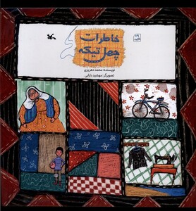 کتاب خاطرات چهل تیکه