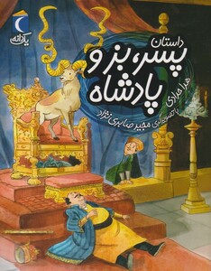 کتاب یک دانه داستان ‌بز و پادشاه
