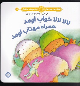 کتاب هفته و روز،ماه و سال 24 لا لا لا لا خواب اومد