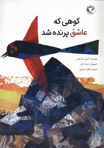 کتاب کوهی که عاشق پرنده شد